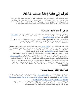 تعرف إلى كيفية إعادة امسات 2024