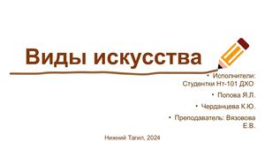 Интерактивная презентация "Виды искусств""