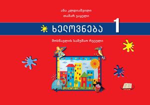ხელოვნება 1 ლი კლასი მოსწავლის რვეული Calameo