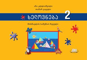 ხელოვნება მე 2 კლასი მოსწავლის რვეული Calameo