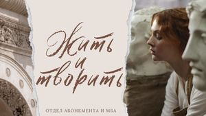Жить и творить