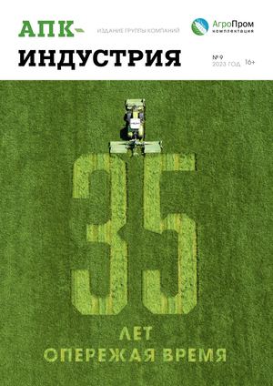 Апк-индустрия №9