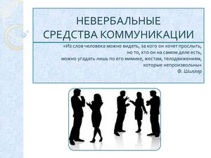 НЕВЕРБАЛЬНЫЕ СРЕДСТВА КОММУНИКАЦИИ полная версия