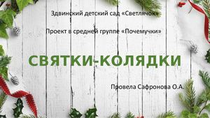 Проект СВЯТКИ КОЛЯДКИ в группе Почемучки 01 24
