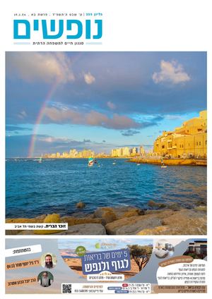 נופים&נופשים גיליון מס׳ 355 | ט׳ שבט ה׳תשפ״ד | פרשת בא | 19.1.24