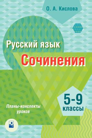 Russkij Jazyk Sochinenija 5 9 Klassy Plany Konspekty (Kislova) Prolistajka