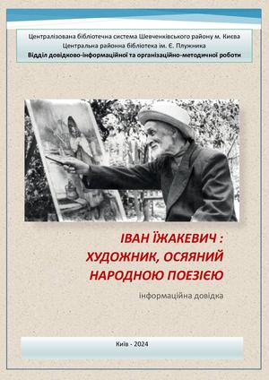 Іван Їжакевич: художник, осяяний народною поезією