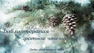 Библиотерапия. Январь