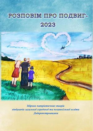 Розповім про подвиг - 2023