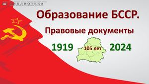 Образование БССР