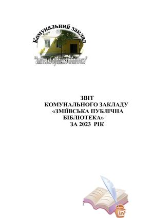 звіт 2023 Зміївська публічна бібліотека текстовий