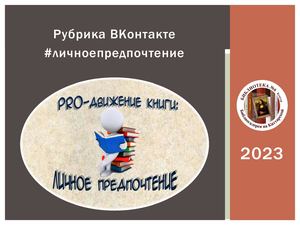 личное предпочтение 2023