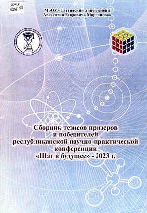 Сборник тезисов призеров и победителей республиканской научно практической конференции Шаг в будущее 2023г