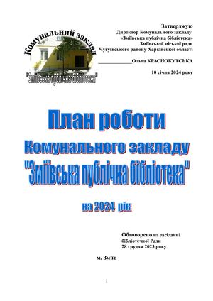 План роботи 2024 КЗ Зміївська пулічна бібліотека 1