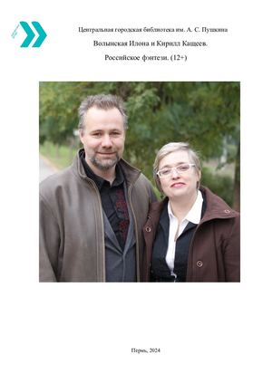 Кирилл Кащеев и Илона Волынская: российское фэнтези