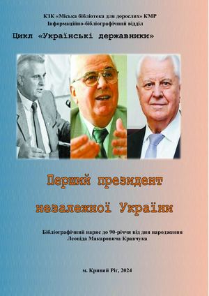 Леонід Кравчук Перший президент незалежної України