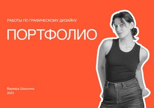Портфолио Шишкина Варвара 2024