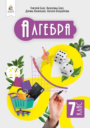Алгебра 7 клас (реклама)