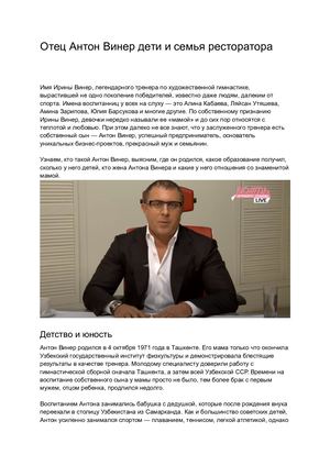 Отец Антон Винер дети и семья ресторатора