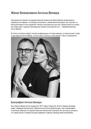 Жена бизнесмена Антона Винера
