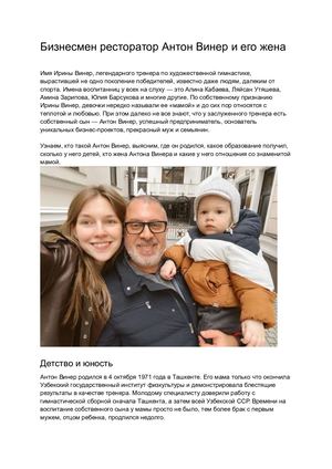 Бизнесмен ресторатор Антон Винер и его жена