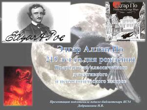 Эдгар Аллан По