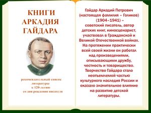 К 120-летию со дня рождения А. Гайдара