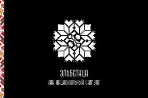 ВИ ЭЛЬБЕТИЦА  КАК НАЦИОНАЛЬНЫЙ СИМВОЛ