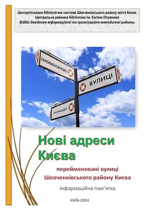 Нові адреси Києва: перейменовані вулиці Шевченківського району