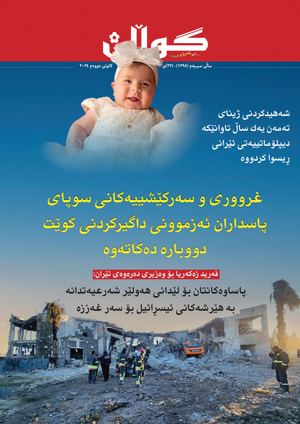 ژمار (١٣٩٨) ی ٢٢ی کانونی دووەمی٢٠٢٤