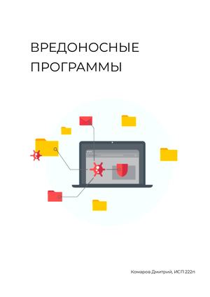 Вредоносные программы