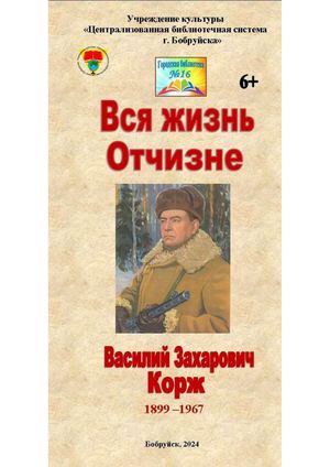 Буклет "Вся жизнь Отчизне: Василий Захарович Корж"