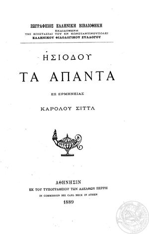 Η.σι.ό.δου Τα Ά.πα.ντα
