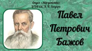 П Бажов