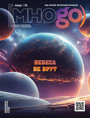 Журнал Много январь/февраль 2024