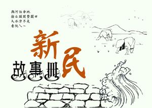 新民故事冊