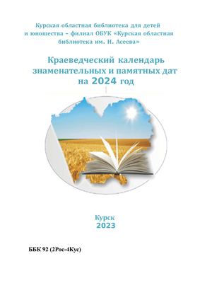 Краеведческий календарь знаменательных и памятных дат. 2024 год