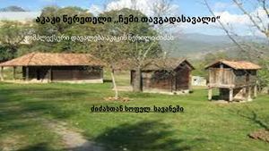 ,,ჩემი თავგადასავალი