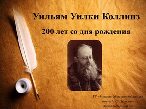 Уильям Уилки Коллинз (1824-1889)