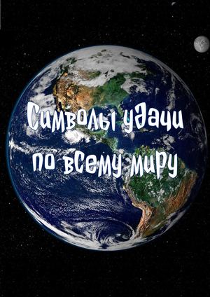 Символы удачи по всему миру