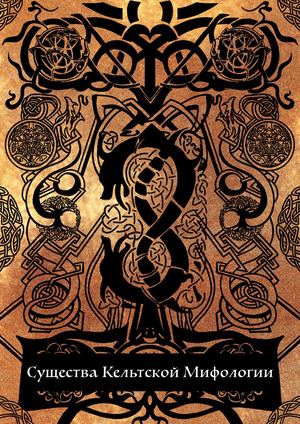 Существа кельтской мифологии