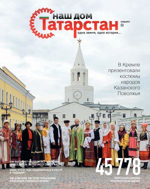 Журнал «Наш дом — Татарстан» СПЕЦВЫПУСК-2023