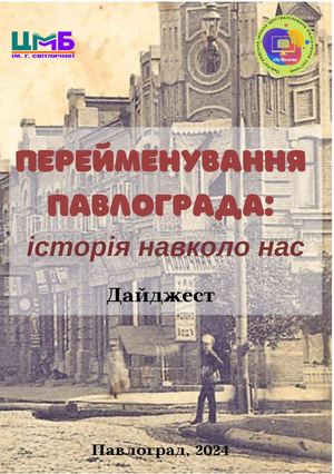 Дайджест Перейменування Павлограда