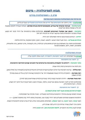 סיכום לספר מבוא לפסיכו