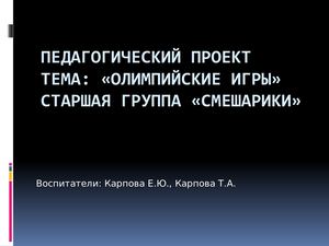 "Олимпиада" группа СМЕШАРИКИ
