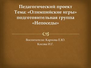 "Олимпиада" группа НЕПОСЕДЫ
