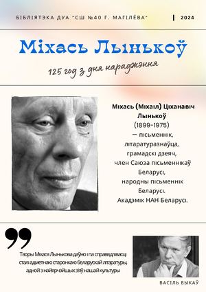 Міхась Лынькоў
