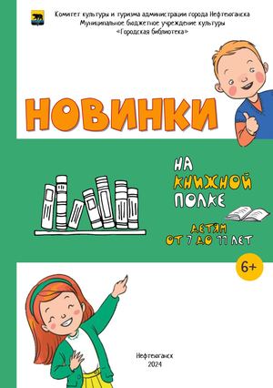 Новые книги 2024 7 11 лет на сайт