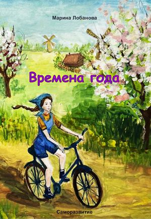 Лобанова М. Времена года