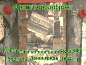 Фронт город фронт